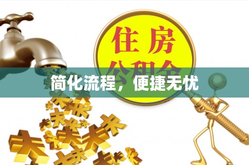 澄江简化流程，便捷无忧