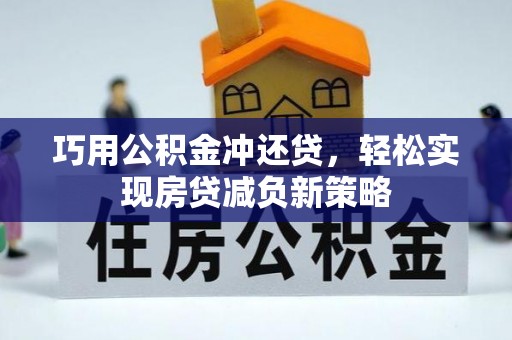 澄江巧用公积金冲还贷，轻松实现房贷减负新策略