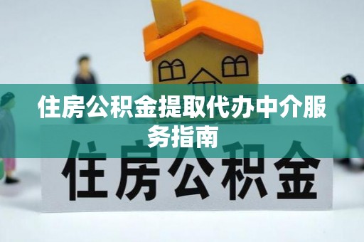 澄江住房公积金提取代办中介服务指南