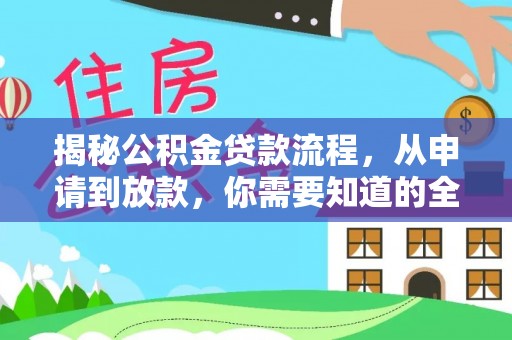 澄江揭秘公积金贷款流程，从申请到放款，你需要知道的全攻略