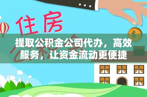 澄江提取公积金公司代办，高效服务，让资金流动更便捷