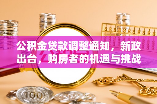 澄江公积金贷款调整通知，新政出台，购房者的机遇与挑战