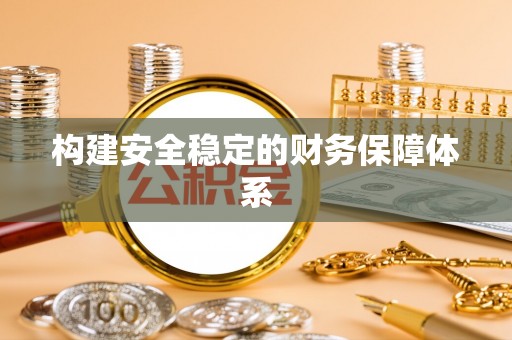 澄江构建安全稳定的财务保障体系