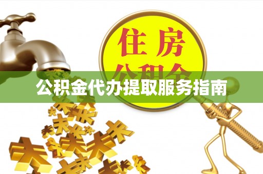 澄江公积金代办提取服务指南