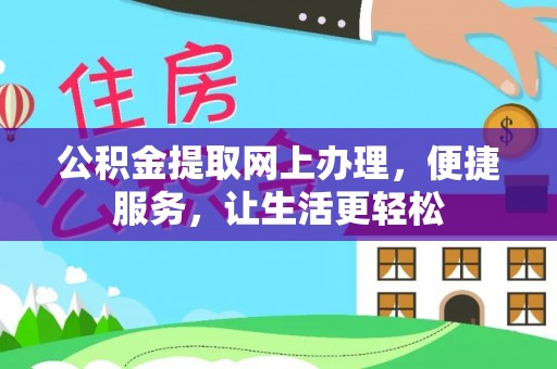 澄江公积金提取网上办理，便捷服务，让生活更轻松
