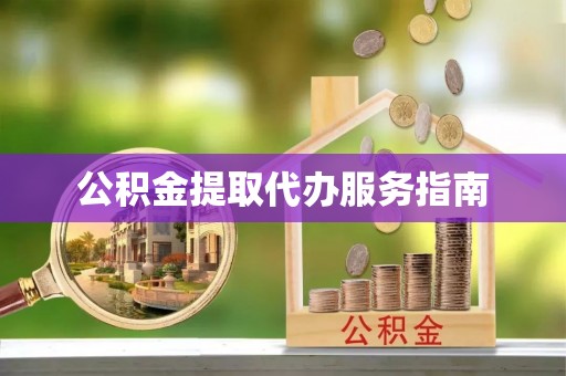 澄江公积金提取代办服务指南