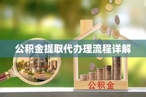 澄江公积金提取代办理流程详解