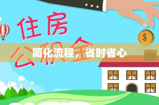 澄江简化流程，省时省心