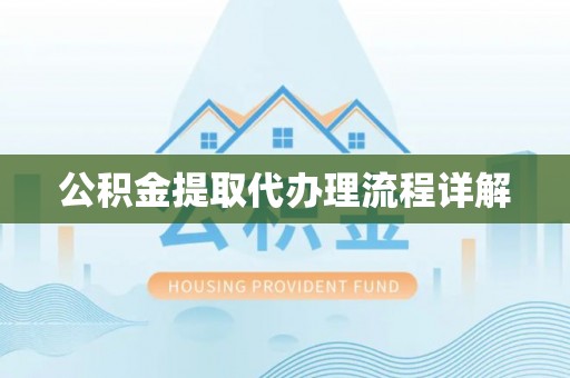 澄江公积金提取代办理流程详解