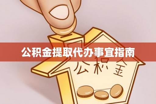 澄江公积金提取代办事宜指南