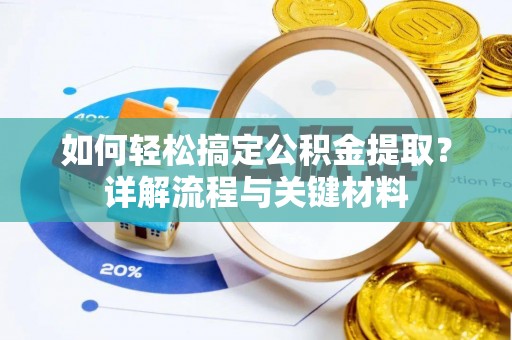 澄江如何轻松搞定公积金提取？详解流程与关键材料