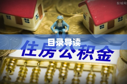 澄江目录导读