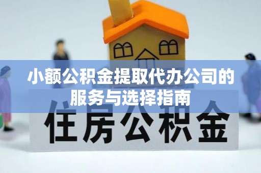 澄江小额公积金提取代办公司的服务与选择指南