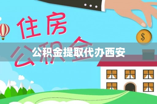 澄江公积金提取代办西安