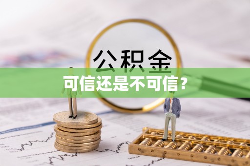 澄江可信还是不可信？