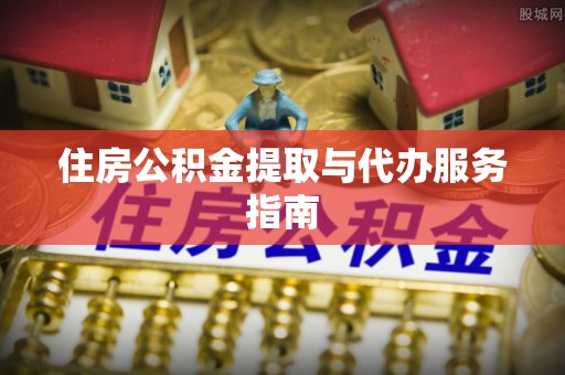 澄江住房公积金提取与代办服务指南