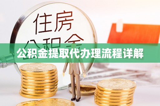 澄江公积金提取代办理流程详解