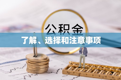 澄江了解、选择和注意事项