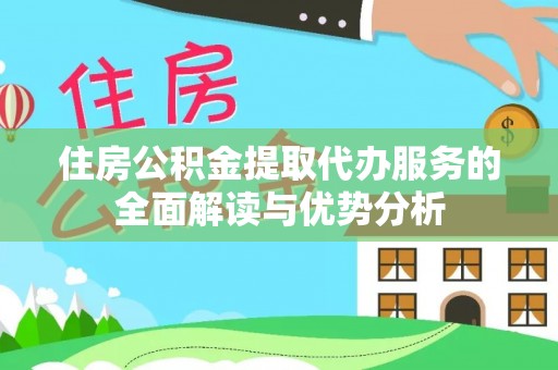 澄江住房公积金提取代办服务的全面解读与优势分析