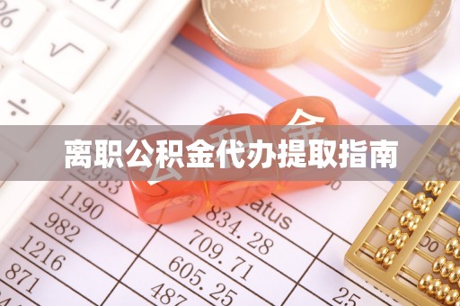 澄江离职公积金代办提取指南
