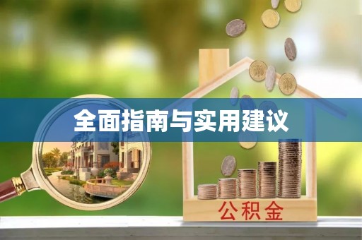 澄江全面指南与实用建议