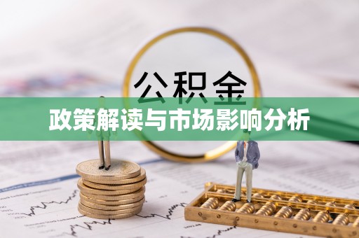 澄江政策解读与市场影响分析