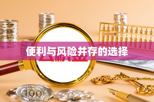 澄江便利与风险并存的选择