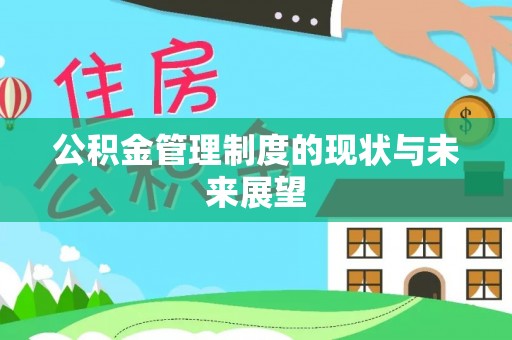 澄江公积金管理制度的现状与未来展望