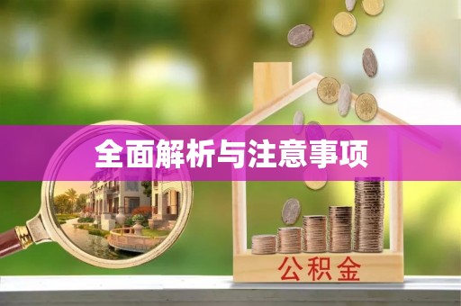 澄江全面解析与注意事项