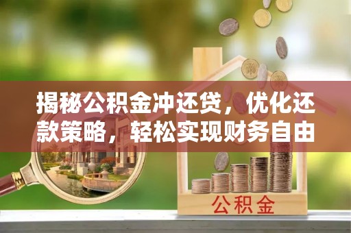 澄江揭秘公积金冲还贷，优化还款策略，轻松实现财务自由