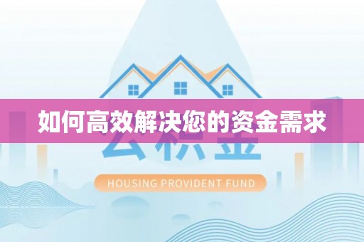 澄江如何高效解决您的资金需求