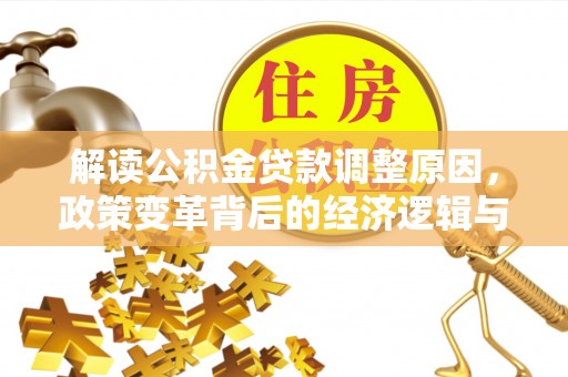 澄江解读公积金贷款调整原因，政策变革背后的经济逻辑与民生影响