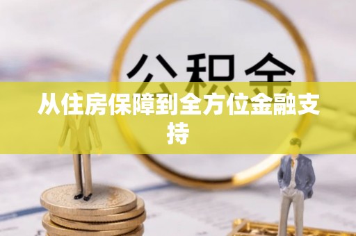 澄江从住房保障到全方位金融支持