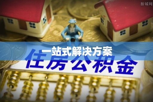 澄江一站式解决方案
