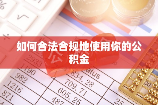 澄江如何合法合规地使用你的公积金