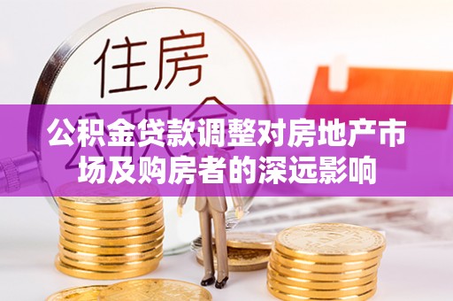澄江公积金贷款调整对房地产市场及购房者的深远影响