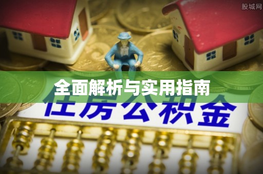 澄江全面解析与实用指南